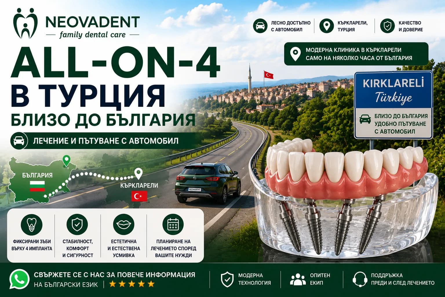 All-on-4 в Турция близо до България | Лечение и пътуване с автомобил