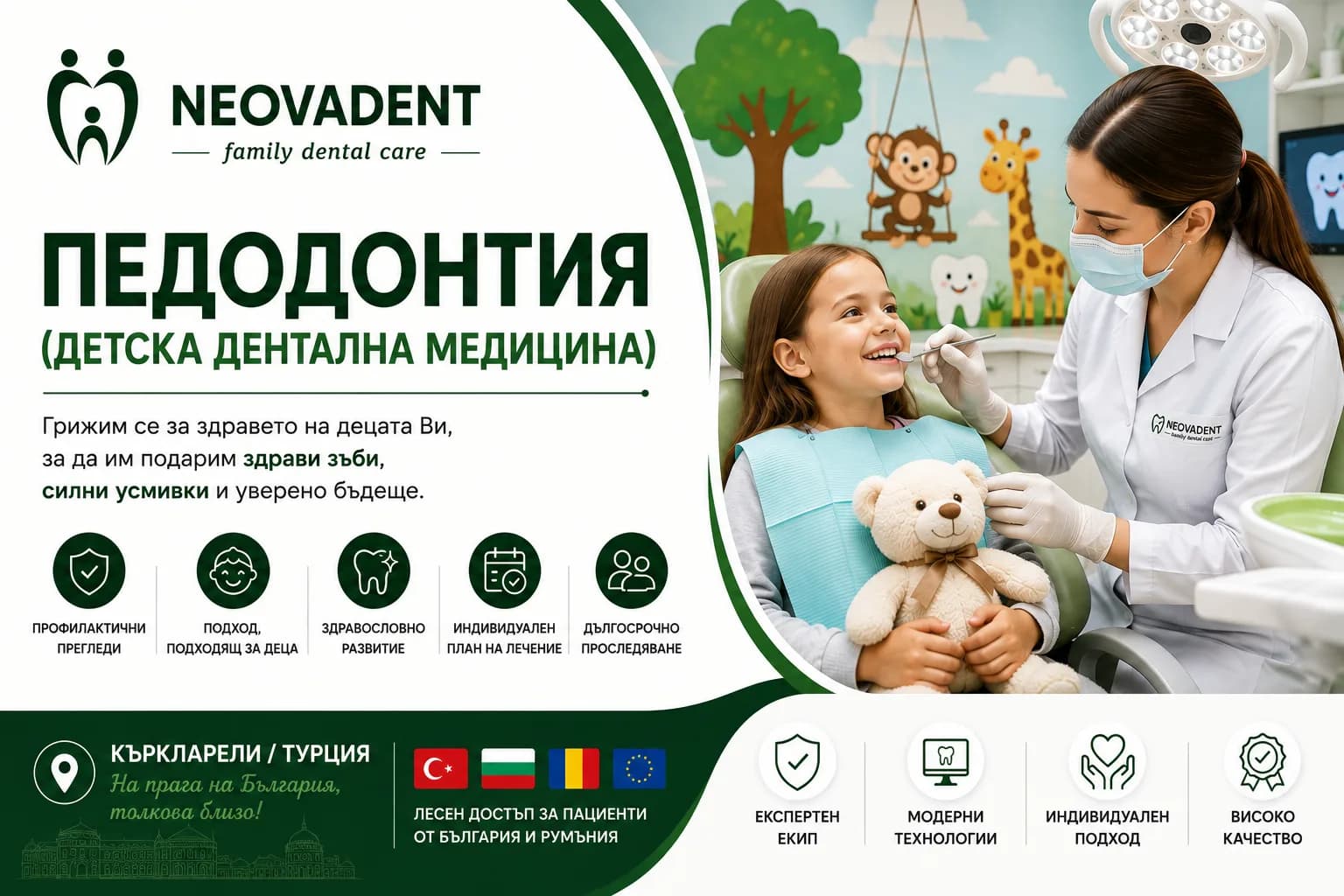 Педодонтия (Детска стоматология)